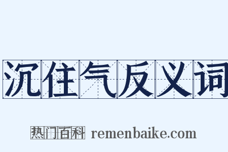 沉住气反义词是什么意思的图片